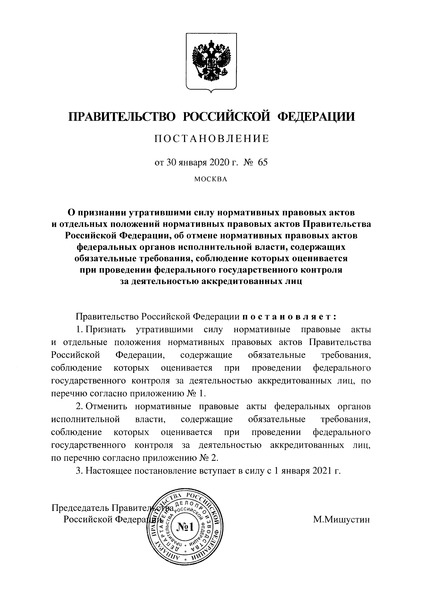 Опубликовано постановление Правительства Российской Федерации от 30.01.2020 № 65