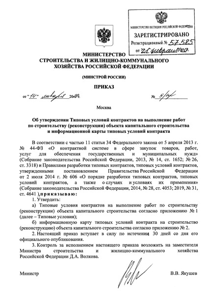 Опубликован приказ Минстроя России от 14.01.2020 № 9/пр