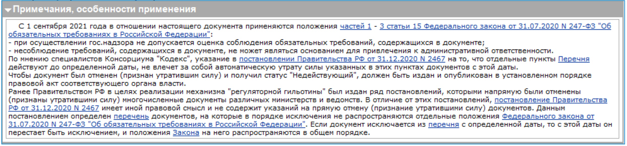 В карточку документа добавлена секция "Примечания, особенности применения"