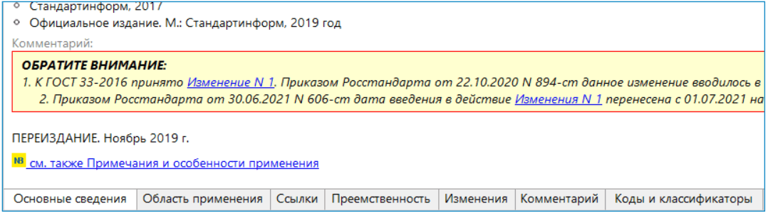 На примечания ведут ссылки из окна дополнительных сведений о документе